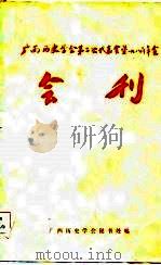 广西历史学会第二次代表会暨1980年年会会刊（1980 PDF版）