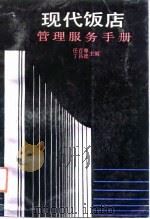 现代饭店管理服务手册（1991 PDF版）