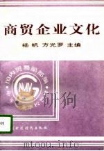 商贸企业文化（1996 PDF版）