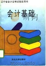 会计基础 1995 PDF电子版封面 7810061623 于连国,王建志主编