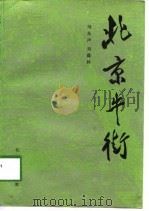 海淀忆往（1998 PDF版）