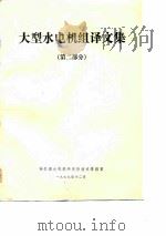 大型水电机组译文集  第2部分（1979 PDF版）