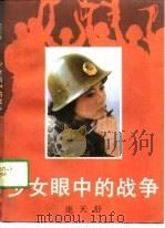 少女眼中的战争（1989 PDF版）