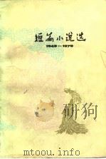 短篇小说选  1（1979 PDF版）