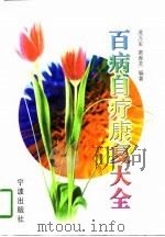 百病自疗康复大全（1997 PDF版）