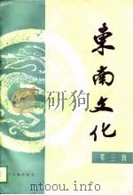 东南文化  第3辑（1988 PDF版）