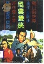 风云双侠（1989 PDF版）