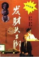 中外巨富发财头三脚（1993 PDF版）