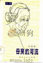 诗集  母亲的河流（1983 PDF版）