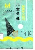 答青年父母问-儿童保健（1988 PDF版）
