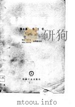 机械工程手册  第6篇  热工学  试用本（1978 PDF版）