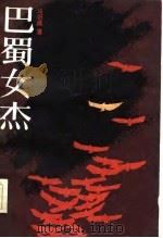 巴蜀女杰（1986 PDF版）