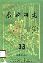 戏曲研究  第33辑（1990 PDF版）