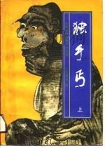 中国近代武侠小说名著  独手丐  上（1991 PDF版）