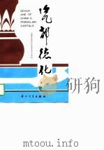 瓷都德化（1989 PDF版）