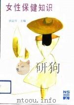 女性保健知识（1993 PDF版）