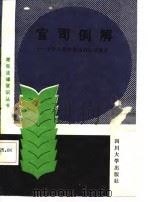 官司例解-中华人民共和国诉讼法浅谈（1987 PDF版）