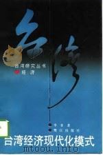 台湾经济现代化模式（1995 PDF版）