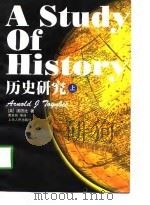 A Study of History 历史研究 上 1997 PDF电子版封面 7208027250 (英)汤因比