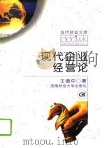 现代企业经营论（1996 PDF版）