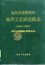 胜利石油管理局钻井工艺研究院志  1973-1990（1992 PDF版）