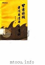 甘肃回族五次反清斗争资料（1981 PDF版）