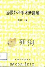 泌尿外科手术新进展（1993 PDF版）