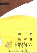 军事理论读物 国防经济论 1987.06 PDF电子版封面 金朱德,叶子彤,王东等