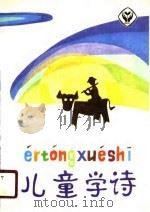 儿童学诗（1989 PDF版）