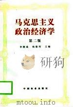 马克思主义政治经济学  第2版（1996 PDF版）