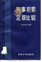 刑事犯罪定罪比较（1989 PDF版）