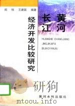 黄河长江经济开发比较研究（1997 PDF版）