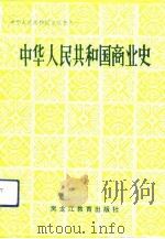 中华人民共和国商业史（1991 PDF版）