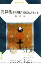 同异集 论古典遗产、现代派文学及其他 1989 PDF电子版封面 7540705035 陈著