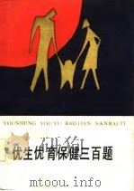 优生优育保健三百题 1987 PDF电子版封面 龚守良,姚远编著