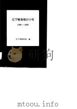 辽宁税务统计十年  1980-1989（1990 PDF版）