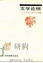 文学论纲 1988 PDF电子版封面 7538304495 龚耀生主编