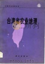 台湾省农业地理 1979 PDF电子版封面 13031·1023 吴壮达著