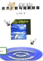 技术扩散与缓解贫困（1998 PDF版）