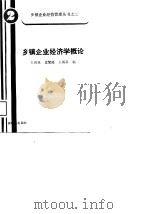 乡镇企业经济学概论（1988 PDF版）