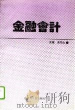 金融会计（1994 PDF版）