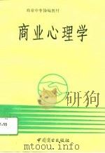 商业心理学 1993 PDF电子版封面 7504417661 张享祥主编