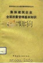集体建筑企业全面质量管理基本知识（1991 PDF版）
