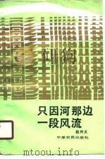 只因河那边一段风流（1988 PDF版）