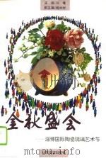 金秋盛会  淄博国际陶瓷琉璃艺术节（1995 PDF版）