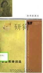 李清照诗词选（1988 PDF版）
