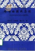 艰难的转轨历程 近代华北经济与社会发展研究 1997 PDF电子版封面 701002653X 苑书义等著