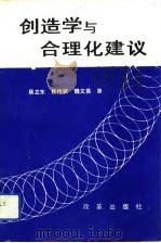 创造学与合理化建议（1991 PDF版）