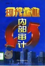 现代企业内部审计（1997 PDF版）