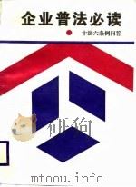 企业普法必读-“十法六条例”问答（1988 PDF版）